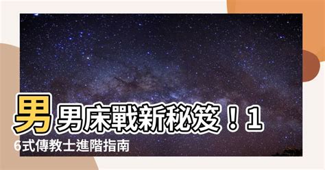 做愛姿勢|打炮總是那幾招？試試這34個超銷魂性愛姿勢，今晚就讓她爽到絕。